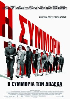 Η Συμμορία των Δώδεκα / Ocean's Twelve (2004)