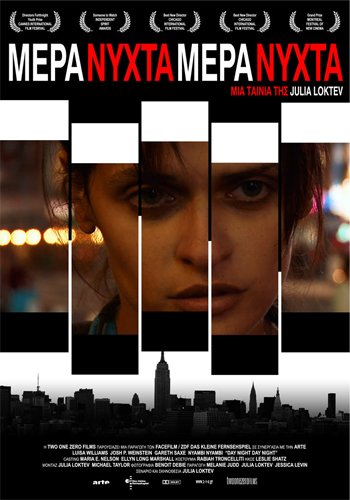 Μέρα Νύχτα Μέρα Νύχτα / Day Night Day Night (2006)