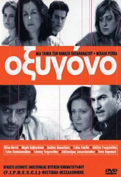 Οξυγόνο / Blackmail Boy / Oxygen (2003)