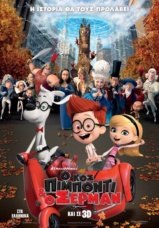 Ο ΚΟΣ ΠΙΜΠΟΝΤΙ ΚΑΙ Ο ΣΕΡΜΑΝ  (ΜΕΤΑΓΛ.)  MR. PEABODY AND SHERMAN (2014)