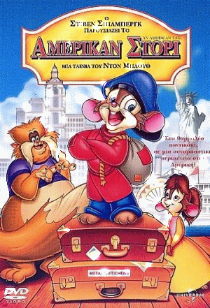 An American Tail / Αμέρικαν Στόρι (1986)