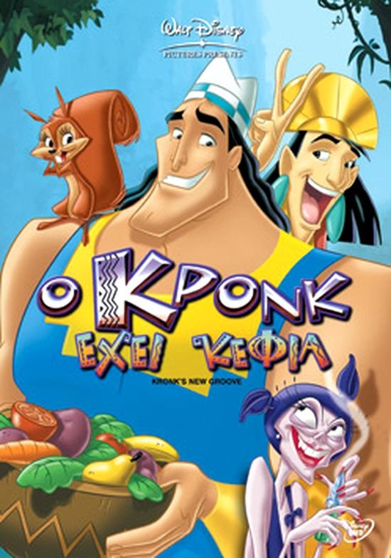 Ο ΚΡΟΝΚ ΕΧΕΙ ΚΕΦΙΑ - The Emperor's New Groove 2: Kronk's New Groove (2005)