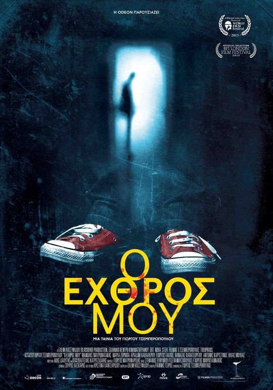 Ο Εχθρός μου / The Enemy Within / O ehthros mou (2013)