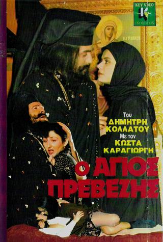 Ο Αγιος Πρεβεζης (1982)