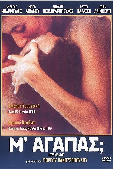Μ'αγαπάς (1988)