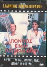 Πόντιος είμαι ότι θέλω κάνω (1985)