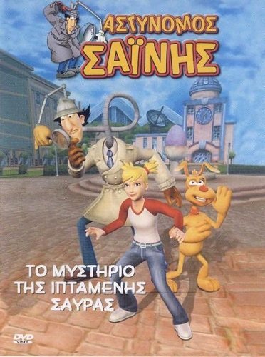 Ο Αστυνόμος Σαΐνης και το Μυστήριο της Ιπτάμενης Σαύρας (2007)