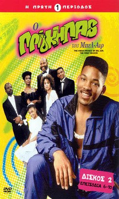 O Πρίγκιπας του Μπελ Αιρ / The Fresh Prince of Bel-Air (1990–1996) 1,2,3,4,5,6η Σεζόν