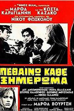 Pethaino kathe ximeroma 1969