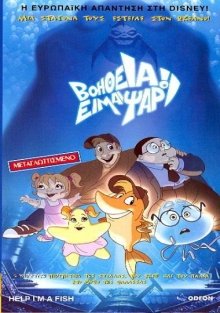 Βοήθεια, είμαι ψάρι! - Help! I'm a Fish (2000)