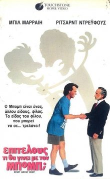 Επιτέλους, τι θα γίνει με τον Μπομπ; - What About Bob? (1991)