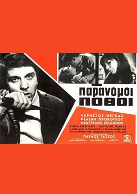 Παράνομοι πόθοι (1966)