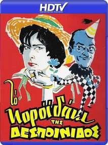 Το κοροϊδάκι της δεσποινίδος - To koroidaki tis despoinidos (1960)