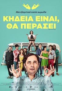 Κηδεία Είναι, Θα Περάσει / Lord, Give Me Patience / Señor, dame paciencia (2017)