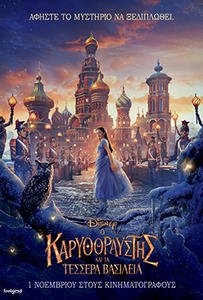Ο Καρυοθραύστης και τα Τέσσερα Βασίλεια / The Nutcracker and the Four Realms (2018)